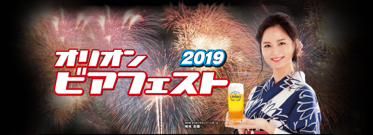 オリオンビアフェスト2019 in コザ