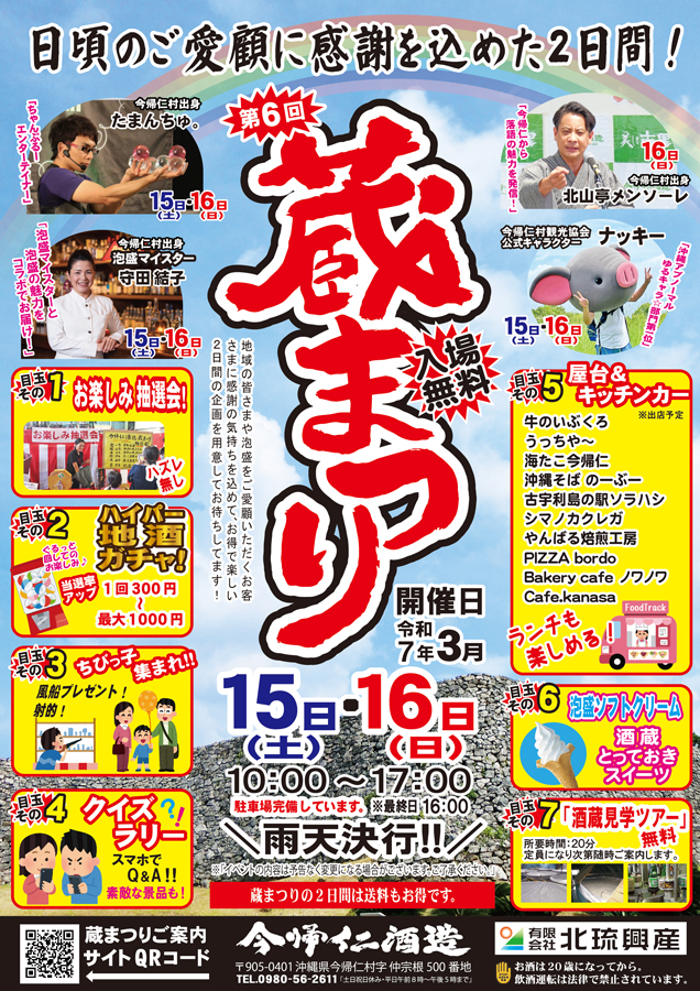 第6回 今帰仁酒造 蔵まつり｜2025年3月15日（土）・16日（日）開催！泡盛とグルメを満喫🍶✨