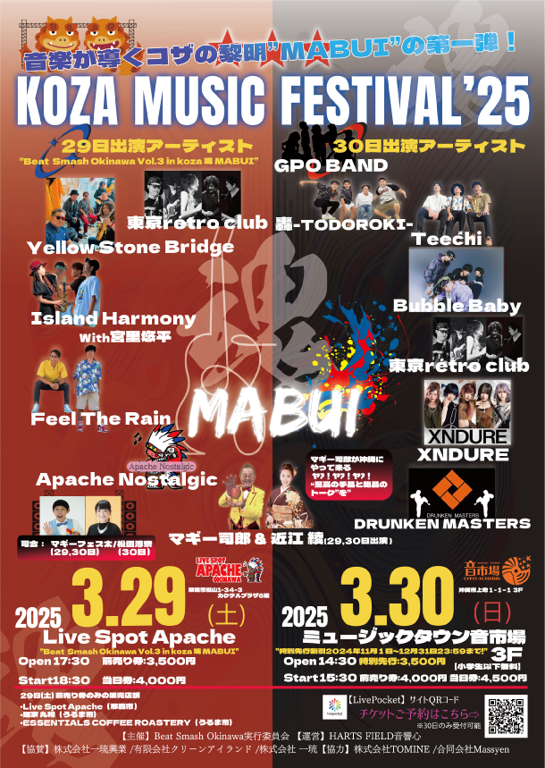 コザミュージックフェスティバル‘25｜3月29日（土）〜3月30日（日）沖縄市で開催！熱狂の2日間🎶