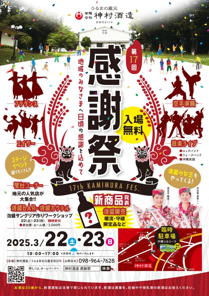 神村酒造の感謝祭が今年も開催！3月22日・23日｜泡盛BARやステージイベントも🍶