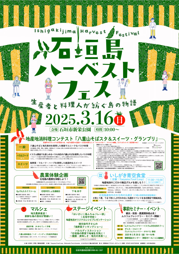石垣島ハーベストフェス｜3月16日（日）開催！生産者と料理人が紡ぐ島の物語🌿