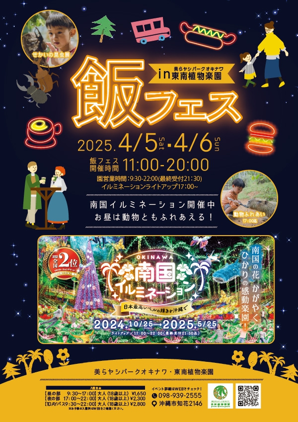 飯フェス in 東南植物楽園 2025｜4月5日（土）〜6日（日）沖縄で開催！美味しい料理とイルミネーションを楽しもう✨