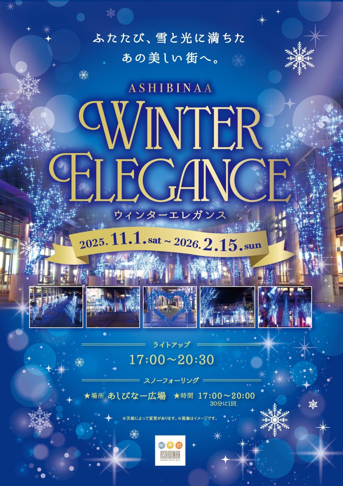Winter Elegance 2025 ~ふたたび、雪と光に満ちたあの美しい街へ~|2025年11月1日(土)〜2026年2月15日(日)沖縄アウトレットモールあしびなーで楽しむ冬のイルミネーション