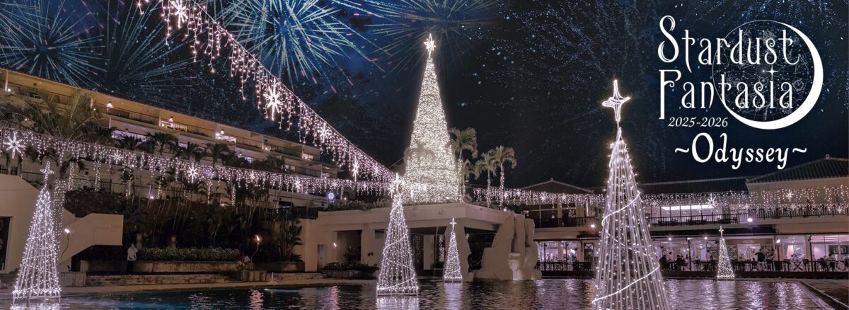 スターダストファンタジア2025-2026 ~Odyssey~|11月1日(土)〜2月14日(土)カヌチャリゾートで開催!沖縄最大級イルミ&花火&カウントダウン