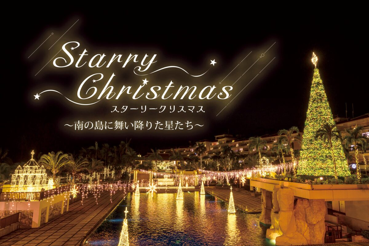 スターリークリスマス ~南の島に舞い降りた星たち~|2025年11月1日(土)〜12月25日(木)カヌチャリゾートで楽しむ南国クリスマスイベント