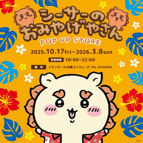 【期間限定 POP UP STORE】シーサーのおみやげやさん|2025年10月17日(金)〜2026年3月8日(日)イオンモール沖縄ライカムで楽しむオリオンビール公認グッズ