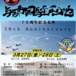 与那国駐屯地創立10周年記念行事｜2026年3月27日（金）〜3月28日（土）与那国駐屯地で開催！ブルーインパルス展示飛行などが行われる記念イベント