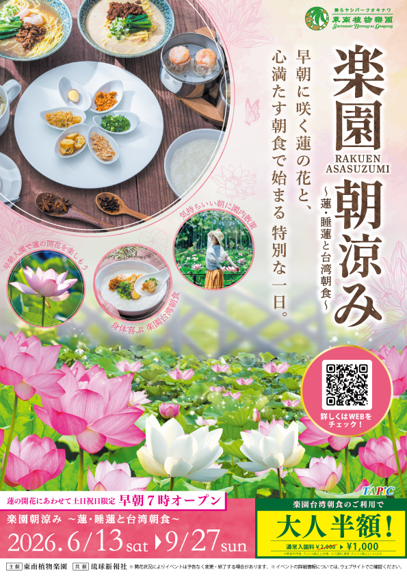 楽園朝涼み~蓮・睡蓮と台湾朝食~2026|6月13日(土)〜9月27日(日)に美らヤシパークオキナワ・東南植物楽園で開催!早朝の花鑑賞と台湾朝食