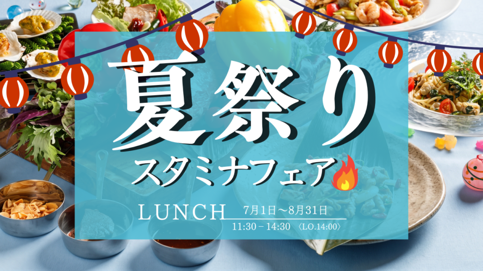 夏祭りスタミナフェア|7月1日(水)〜8月31日(火)に沖縄かりゆしビーチリゾート・オーシャンスパで開催!和牛ステーキやスタミナ料理のランチバイキング