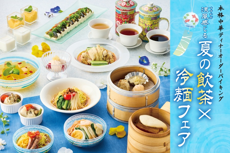 本格中華ディナーオーダーバイキング 涼風(すずかぜ)感じる夏の飲茶×冷麺フェア|7月3日(金)〜9月27日(日)にホテルゆがふいんおきなわで開催!全32品の中華とブッフェを楽しむ