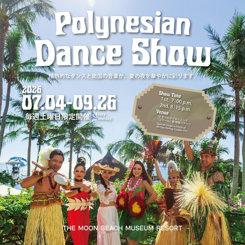 ポリネシアン・ダンスショー2026|7月4日(土)〜9月26日(土)の毎週土曜にザ・ムーンビーチ ミュージアムリゾートで開催!南国の音楽とポリネシアンフラ
